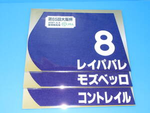 匿名送料無料 ★☆第65回 大阪杯 レイパパレ モズベッロ コントレイル ミニゼッケン 3枚セット ★JRA 阪神競馬場 限定 ☆2021.4.4 即決！