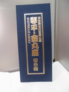 日本最古の芝居小屋　琴平・金丸座　切手帳