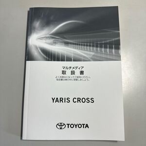 TOYOTA トヨタ マルチメディア取扱書　ヤリスクロス2020年8月31日初版 ②