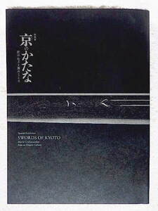 ☆図録　京のかたな　匠のわざと雅のこころ　京都国立博物館　2018　刀剣/山城鍛冶/合戦絵巻★ｍ220509