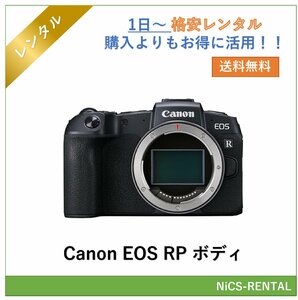 EOS RP ボディ Canon ミラーレス一眼カメラ　1日～　レンタル　送料無料