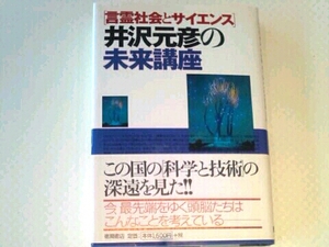 井沢元彦の未来講座 言霊社会とサイエンス■徳間書店