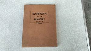 ★希少品★世界美術全集 第十八巻 ★【平凡社 昭和3年7月発行 箱付】★送料無料★