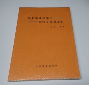 ●「船舶需要産業の動向と海運造船」　吉田 滋 日刊海事通信社