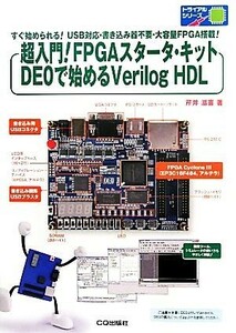 超入門！ＦＰＧＡスタータ・キットＤＥＯで始めるＶｅｒｉｌｏｇ　ＨＤＬ トライアルシリーズ／芹井滋喜【著】