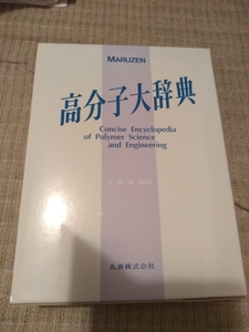 新品　★　高分子大辞典　丸善株式会社