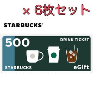 スタバ 5/31期限 egift ドリンクチケット 3000円 (500円分 ×6枚) セット スターバックス