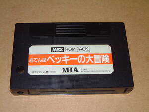 即決【MSX】おてんばベッキーの大冒険【MIA】