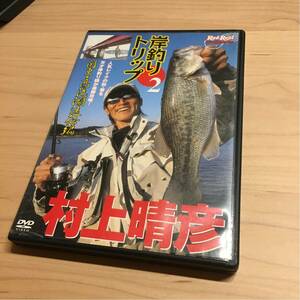 早い者勝ち★岸釣りトリップ2★村上晴彦 DVD