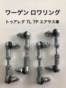 フォルクスワーゲン トゥアレグ (7L/7P)エアサス車輛用 ロアリング キット