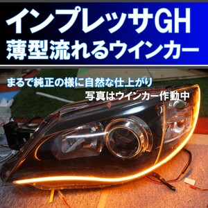 インプレッサ GE GH シーケンシャルウインカー 過去最高に美しいです アイライン 流れるウインカー デイライト