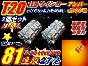 (P)【全国送料無料】ZVW30系プリウス前期 162連 T20 ピンチ部違い ウインカー 2個 27連