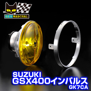 GSX400インパルス（GK7CA）【送料無料】マーシャルヘッドライト722・702スタールクス イエローレンズ ユニット　8401