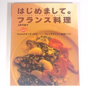 はじめまして。フランス料理 上野万梨子 Gakken 学研 学習研究社 1996 大型本 料理 献立 レシピ フランス料理