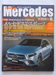 only Mercedes #191 2019年 6月号 オンリーメルセデス ベンツ Benz AMG 本