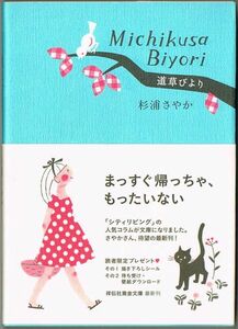 104* 道草びより 杉浦さやか 祥伝社黄金文庫