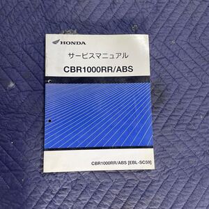 【970】HONDA ホンダ サービスマニュアル CBR1000RR /ABS 整備書 