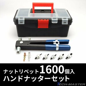 ハンドナッター ナットリベット 合計1600個セット M3 M4 M5 M6 M8 IZ429