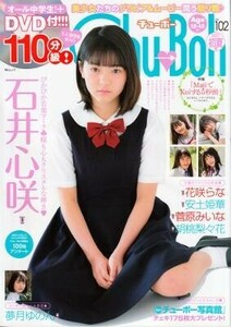 chu→boh チューボー vol.102 石井心咲 菅原みいな 花咲らな 安土姫華 胡桃梨々花 夢月ゆのん