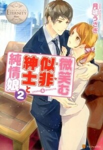 中古単行本(小説・エッセイ) ≪ロマンス小説≫ 微笑む似非紳士と純情娘 2