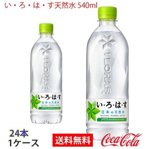 即決 い・ろ・は・す天然水 540ml 1ケース 24本 (ccw-4902102148603-1f)