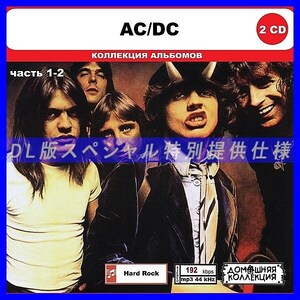 【特別仕様】AC DC [パート1] CD1&2 多収録 DL版MP3CD 2CD◎