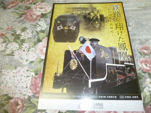 送料込! 京都鉄道博物館　鉄路を翔けた鳳凰－お召列車と貴賓室 展 図録 パンフレット(鉄道史 鉄道 駅史 JR西日本 鉄道博物館 鉄博 国鉄