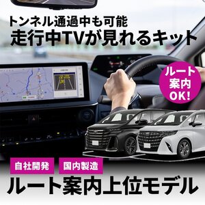 テレビキット アルファード ハイブリッド含む AAHH40W AAHH45W 40系 14インチ トヨタ 純正ナビ キャンセラー 走行中 TV 視聴 操作 道案内