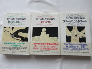 『愛蔵版　田中芳樹初期短編集　全３冊揃』田中芳樹　平成１０年　初版カバー帯　東京書籍