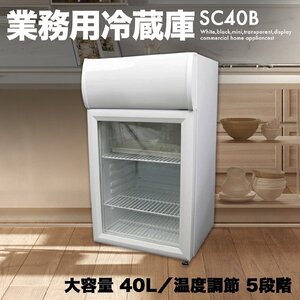 小型 40L 冷蔵庫 右開き [SC40B] SIS 一人暮らし 白 ミニ 透明 ディスプレイ ショーケース 店舗 業務用