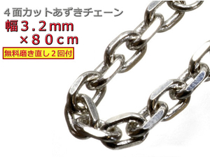 あずきチェーン シルバー925 ネックレス 3.2mm 80cm 太角チェーン 小豆 約3mm 眼鏡ホルダー 眼鏡チェーン 眼鏡ストラップ