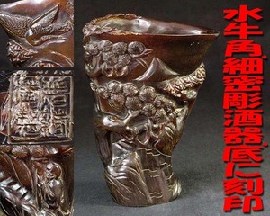 ★☆本物保証★中国古玩・水牛 角酒器.松に賢人と鶴の極細彫仕上げ.高台に刻印★時代を経た飴色、口径に角独特の虫食★良品・箱無☆★