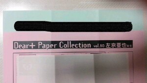 全サペーパー Dear+ Paper Collection vol.８０ ディアプラス 2012年3月号 左京亜也