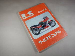 GPZ750R ZX750-G1/G2/G3 サービスマニュアル 原本 №10450232409