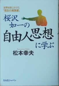 （古本）桜沢如一の自由人思想に学ぶ 世界を股にかけた「信念の実践家」 松本幸夫 所有者印あり BABジャパン MA5070 19980520発行