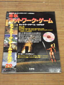 I/O別冊 最新ネットワーク・ゲーム 1998年 未開封CD-ROM付き ゲームカタログ29本 SiN 罪 / Diablo Ⅱ / ULTIMA ONLINE / マジックザギャザ