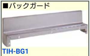 東芝 TIH-BG1 IHクッキングヒーター専用バックガード TIH-30Aなど