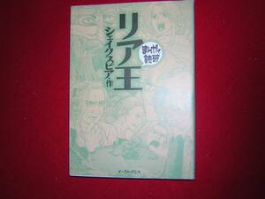 A9★送210円/3冊まで　まんがで読破1【文庫コミック】リア王　リヤ王　商品除菌済★シェイクスピア★複数落札ですと送料がお得です