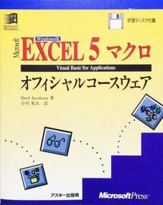 Windows版 Excel5マクロオフィシャルコースウェア　FD未開封
