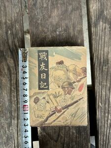 古書 戦友日記　第二次世界大戦　日誌　書き込みなし