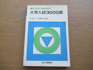 大学入試3000語 鈴木長十/伊藤和夫 駿台 1979年