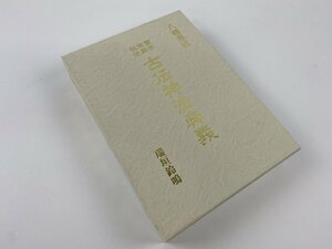 ※□K206/霊学 禁厭 秘法 古伝神法奥義　瑞垣鈴鳴 著 大宮司朗 編・監修、八幡書店/平成29年初版/1円～