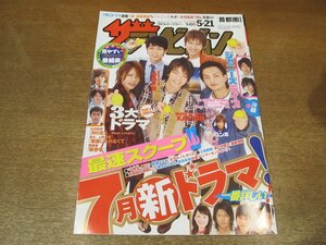 2302CS●ザ・テレビジョン 関東版/2010.5.21●表紙：KAT-TUN/相葉雅紀/横山裕/菅原紗由理/ユンホ/Gackt