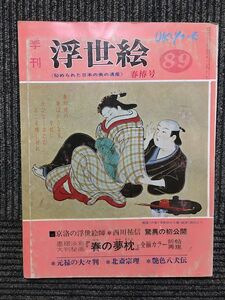 季刊 浮世絵 1982年 89