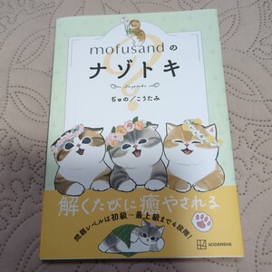 mofusandのナゾトキ　ぢゅの　こうたみ　モフサンド