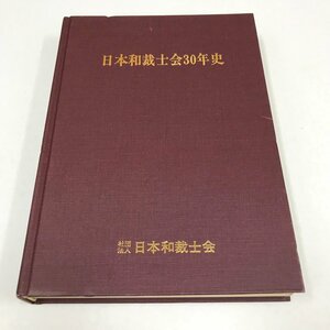 NB/L/日本和裁士会30年史/昭和58年/社団法人日本和裁士会/非売品/特別座談会 本部編 支部編 有力和裁士/傷みあり