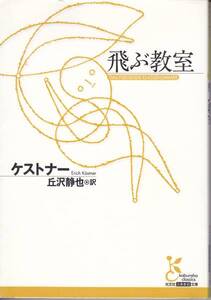 飛ぶ教室 (光文社古典新訳文庫) ケストナー、 丘沢 静也