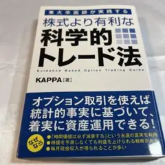 東大卒医師が実践する 株式より有利な科学的トレード法