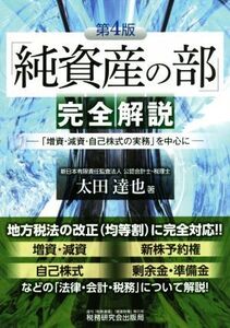 「純資産の部」完全解説 第4版/太田達也(著者)