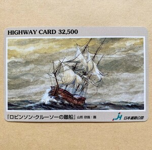 【使用済】 絵画ハイウェイカード 日本道路公団 「ロビンソン・クルーソーの離船」 山形欣哉